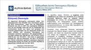 Alpha Bank: Εβδομαδιαίο Δελτίο Οικονομικών Εξελίξεων