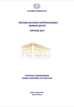 ΥΠΟΙΚ: Προσωρινό Δελτίο Εκτέλεσης Κρατικού Προϋπολογισμού Ιανουαρίου - Απριλίου 2013