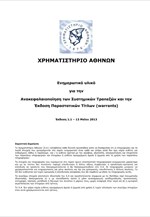 Χ.Α.: Ενημερωτικό Δελτίο για την ανακεφαλαιοποίηση των τραπεζών