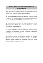 Εθνική Γενική Συλλογική Σύμβαση Εργασίας 2012 - 2013