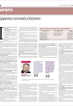 Επίκαιρη ανάλυση νέων τεχνικών για τον προσδιορισμό του εισοδήματος
