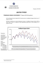 ΕΛΣΤΑΤ: Τριμηνιαίοι Εθνικοί Λογαριασμοί (A΄Τρίμηνο 2013)