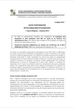 ΙΟΒΕ: Δελτίο Επενδύσεων στη Βιομηχανία 1/2013