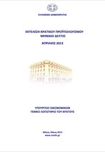 ΥΠΟΙΚ: Οριστικό Δελτίο Εκτέλεσης Κρατικού Προϋπολογισμού Ιανουαρίου - Απριλίου