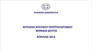 ΥΠΟΙΚ: Οριστικό Δελτίο Εκτέλεσης Κρατικού Προϋπολογισμού Ιανουαρίου - Απριλίου