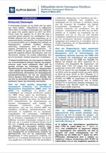 Alpha Bank: Εβδομαδιαίο Δελτίο Οικονομικών Εξελίξεων