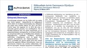 Alpha Bank: Εβδομαδιαίο Δελτίο Οικονομικών Εξελίξεων