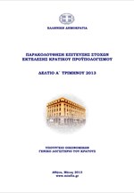 ΥΠΟΙΚ: Δελτίο παρακολούθησης στόχων κρατικού προϋπολογισμού