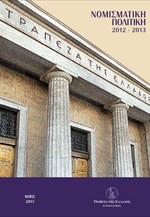 Έκθεση της Τράπεζας της Ελλάδος για τη Νομισματική Πολιτική 2012-2013