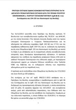 Η πρόταση επέκτασης του κατηγορητηρίου κατά του Γ. Παπακωνσταντίνου