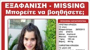 Στην Καβάλα τα ίχνη της 13χρονης που εξαφανίστηκε από τα Σπάτα