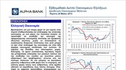 Alpha Bank: Εβδομαδιαίο Δελτίο Οικονομικών Εξελίξεων