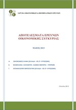 ΙΟΒΕ: Δελτίο Οικονομικής Συγκυρίας (Μάιος 2013)