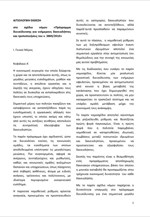 Αιτιολογική έκθεση & Πίνακας τροποποιούμενων στο νόμο 3869/2010
