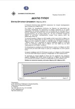 ΕΛΣΤΑΤ: Έρευνα Απασχόλησης Εργατικού Δυναμικού (Μάρτιος 2013)