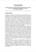 Ενσωμάτωση της Οδηγίας 2011/16/ΕΕ, ρύθμιση θεμάτων της ΕΛ.Τ.Ε., αναμόρφωση του Οργανισμού του Ν.Σ.Κ. και άλλες διατάξεις