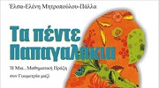 «Πέντε παπαγαλάκια» σε ένα αλληγορικό ταξίδι