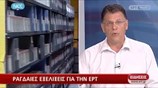 Ραγδαίες εξελίξεις για την ΕΡΤ