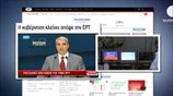 Λουκέτο στην ΕΡΤ - 3000 εργαζόμενοι στο δρόμο