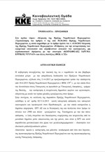 Η τροπολογία ΚΚΕ για την ακύρωση της Πράξης Νομοθετικού Περιεχομένου