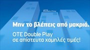 Οικονομικά πακέτα με το OTE Double Play