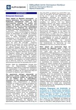 Alpha Bank: Εβδομαδιαίο Δελτίο Οικονομικών Εξελίξεων