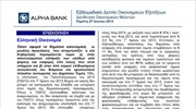 Alpha Bank: Εβδομαδιαίο Δελτίο Οικονομικών Εξελίξεων