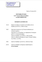 Πρόγραμμα εργασιών του 9ου Τακτικού Εθνικού Συνεδρίου της Νέας Δημοκρατίας