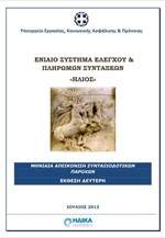 Η δεύτερη έκθεση του συστήματος «Ήλιος»
