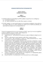 Το σχέδιο νόμου για τον Κώδικα Φορολογίας Εισοδήματος