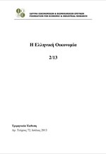 ΙΟΒΕ: Ελληνική Οικονομία 2/13