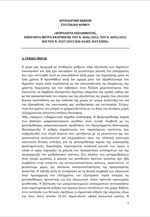 Το πολυνομοσχέδιο του υπουργείου Οικονομικών