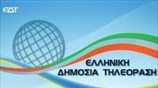 Reuters: Επανήλθε το σήμα της ελληνικής ραδιοτηλεόρασης