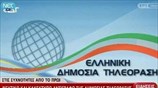 Εργαζόμενοι ΕΡΤ: Ψεύτικο και κακέκτυπο αντίγραφο της Δημόσιας Τηλεόρασης