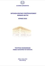 ΥΠΟΙΚ:  Εκτέλεση Κρατικού Προϋπολογισμού 6μήνου 2013