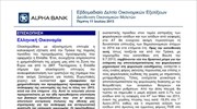 Alpha Bank: Εβδομαδιαίο Δελτίο Οικονομικών Εξελίξεων