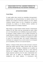 Σχέδιο Νόμου υπ. Ανάπτυξης για τους κανόνες ρύθμισεις της αγοράς προϊόντων και της παροχής υπηρεσιών