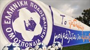 Προσωρινός αποκλεισμός στις Ενώσεις Κιλκίς και Ηρακλείου από ΕΠΟ