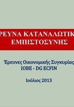 IOBE: Ερευνα Καταναλωτικής Εμπιστοσύνης (Ιούλιος 2013)