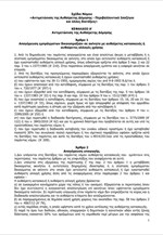 Το πλήρες κείμενο του ν/σ για τα αυθαίρετα