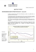 ΕΛΣΤΑΤ: Εναρμονισμένος ΔΤΚ ( Ιούλιος 2013 )