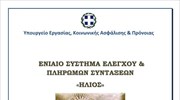 Υπουργείο Εργασίας: Η τρίτη έκθεση του συστήματος «Ήλιος»