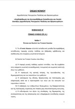 Υπουργείο Παιδείας: Σχέδιο Νόμου για την Αναδιάρθρωση της Β’ Βάθμιας Εκπαίδευσης και λοιπές διατάξεις