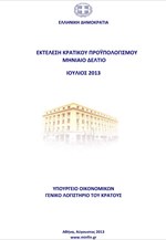 ΥΠΟΙΚ: Εκτέλεση Κρατικού Προϋπολογισμού 7-Μήνου 2013