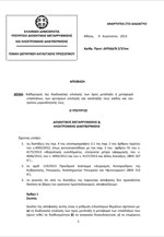 Κινητικότητα: Η Υ.Α. για τη διαδικασία επιλογής των προς μετάταξη υπαλλήλων και τη μοριοδότησή τους