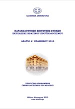ΥΠΟΙΚ: Παρακολούθηση επίτευξης στόχων εκτέλεσης Κρατικού Προϋπολογισμού (Α΄ εξάμηνο 2013)