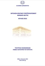 ΥΠΟΙΚ: Εκτέλεση Κρατικού Προϋπολογισμού 7μήνου 2013