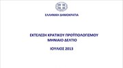 ΥΠΟΙΚ: Εκτέλεση Κρατικού Προϋπολογισμού 7μήνου 2013