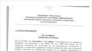 Προσθήκη-Τροπολογία 736/167 στο Σ/Ν του ΥΠΟΙΚ «Κώδικας Κοινωφελών Περιουσιών, Σχολαζουσών Κληρονομιών και λοιπές διατάξεις»