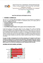 Αναλυτικά αποτελέσματα έρευνας ΙΜΕ - ΓΣΕΒΕΕ